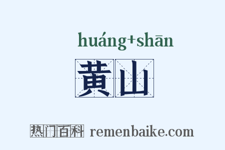 黄山是什么意思的图片